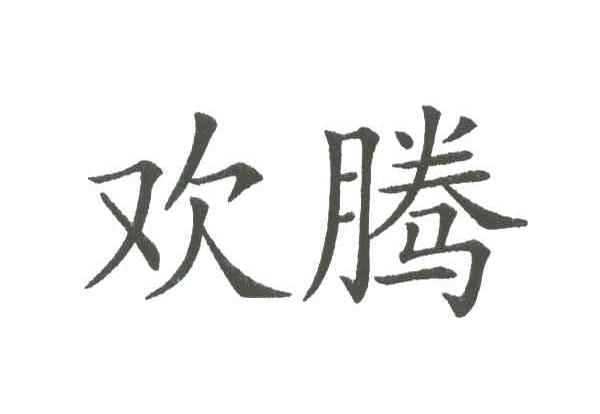 欢腾