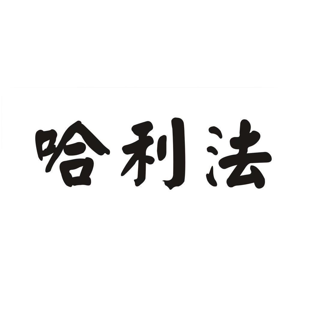 哈利法