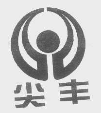 尖丰
