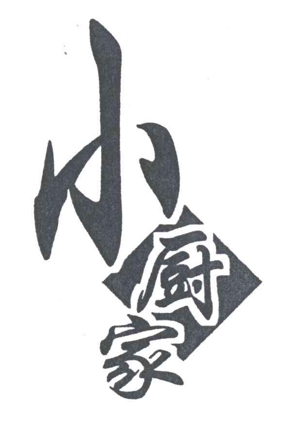 小厨家