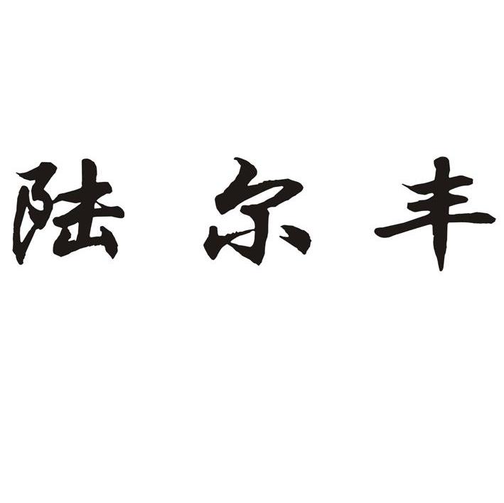 陆尔丰