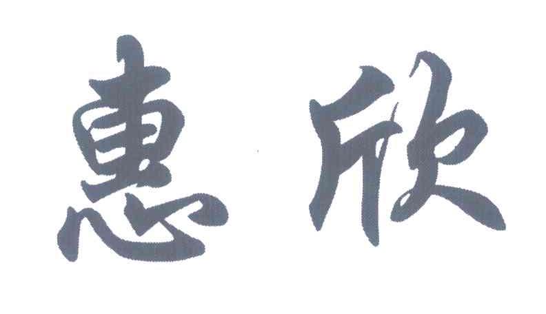 惠欣