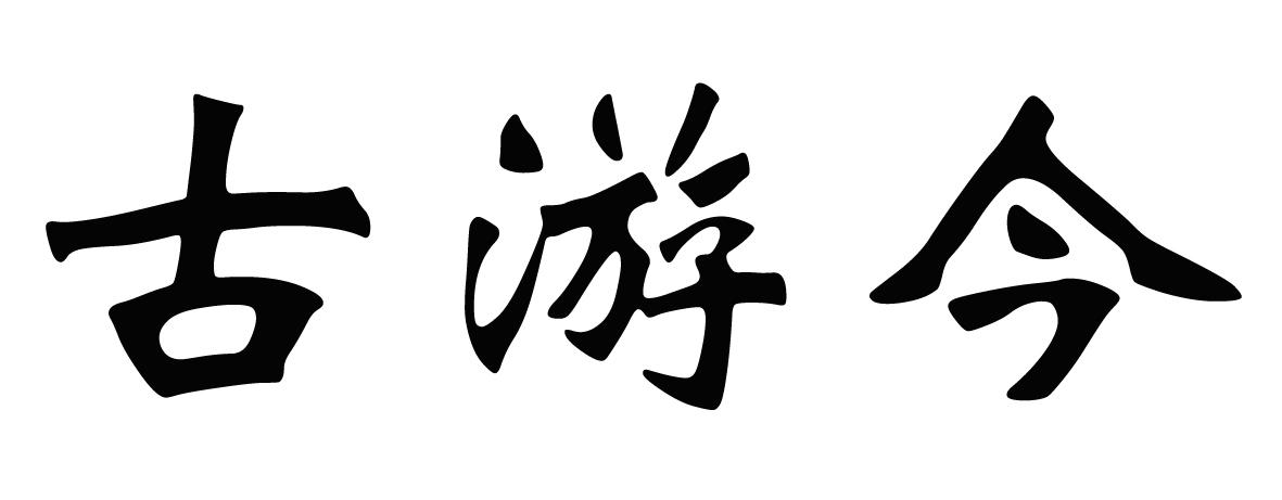 古游今