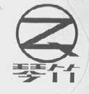 琴竹