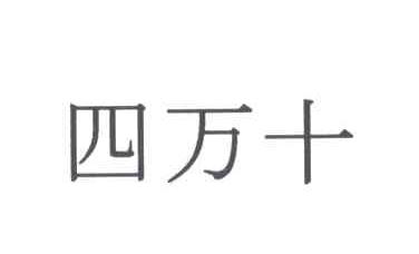四万十