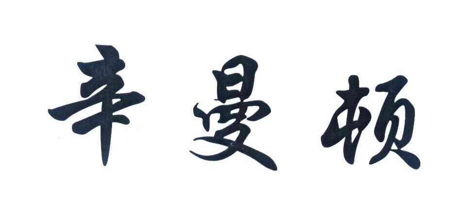 辛曼顿