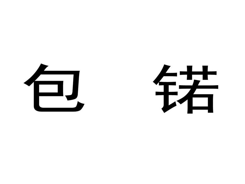 包锘