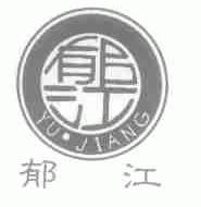 郁江