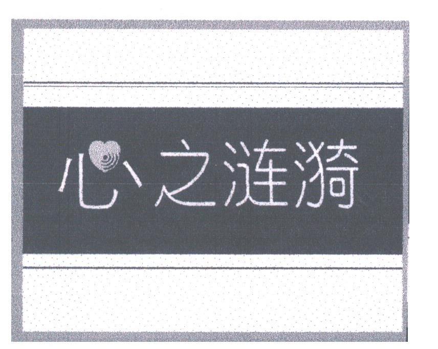 心之涟漪