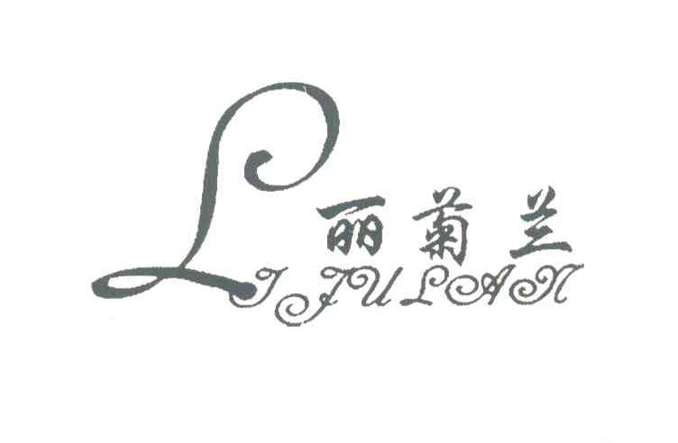 丽菊兰