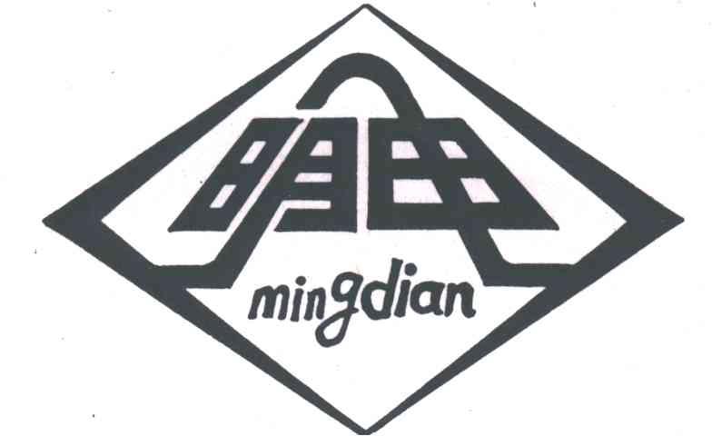 明电