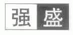 强盛