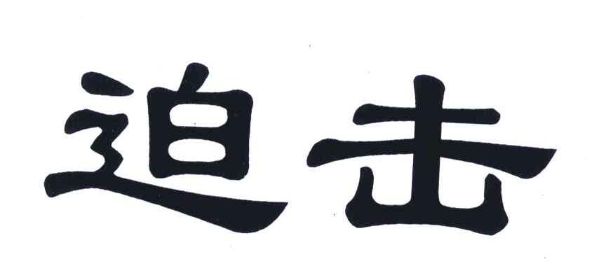 迫击