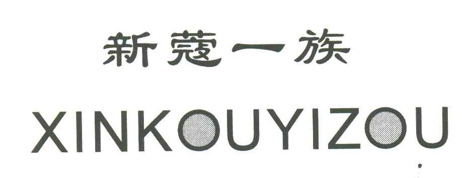 新蔻一族XINKOUYIZOU
