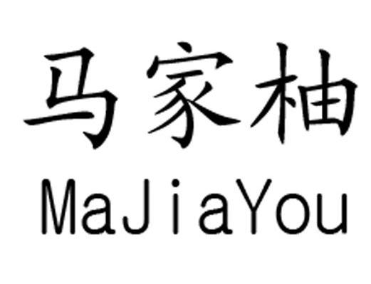 马家柚
