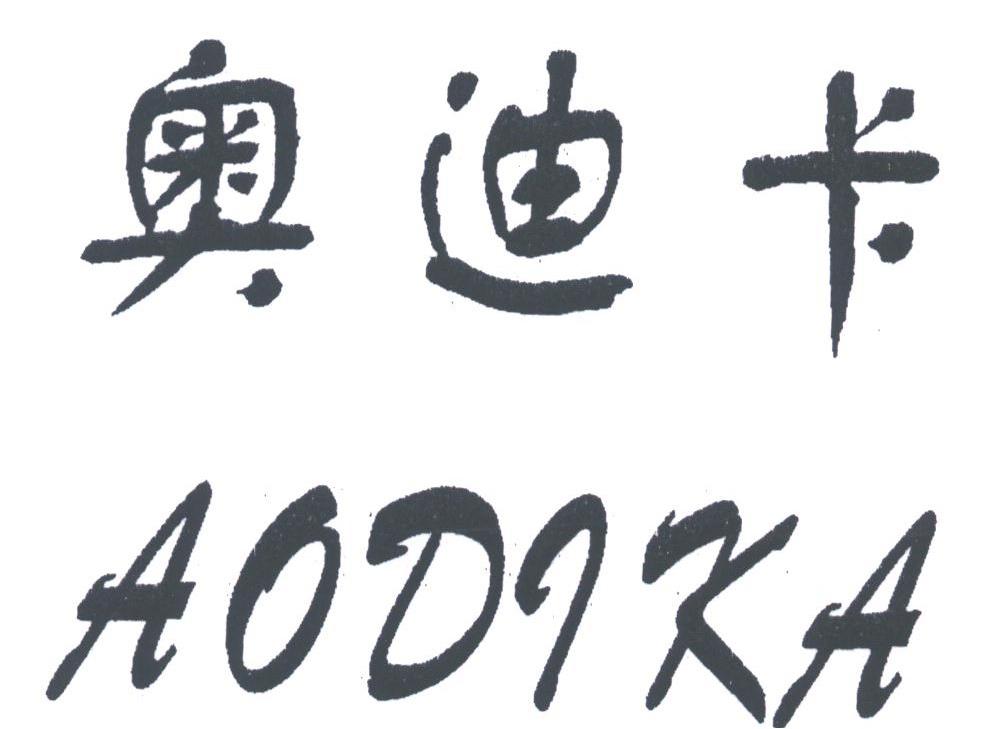 奥迪卡