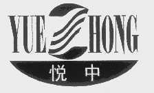 悦中