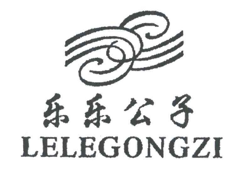 乐乐公子