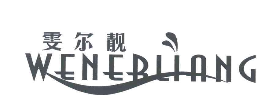 雯尔靓