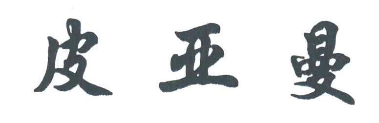 皮亚曼