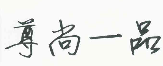 尊尚一品