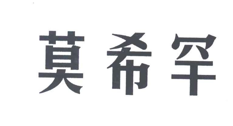 莫希罕