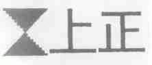 上正