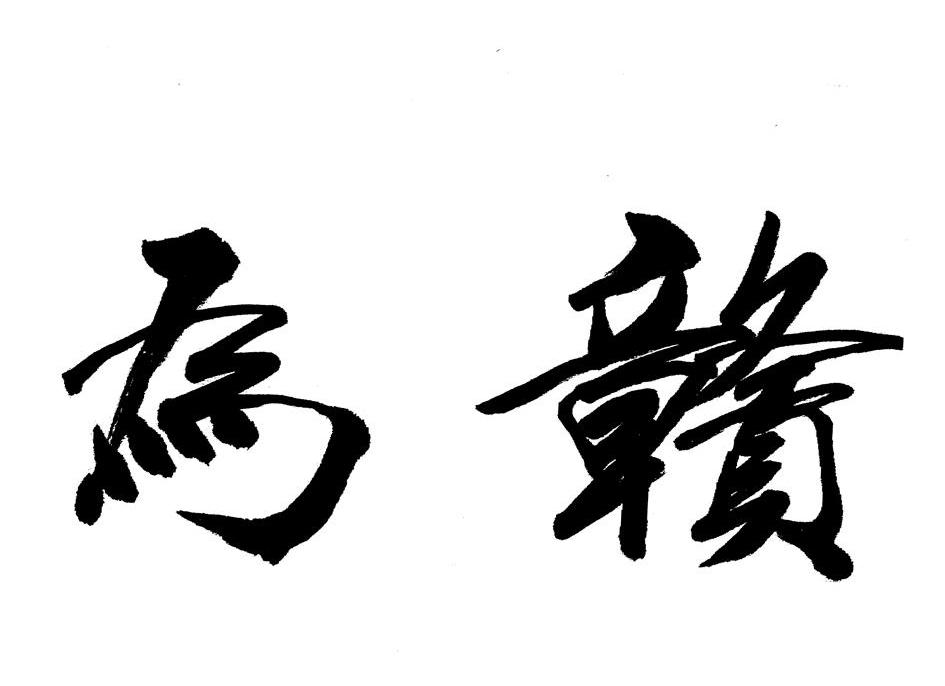 为赣
