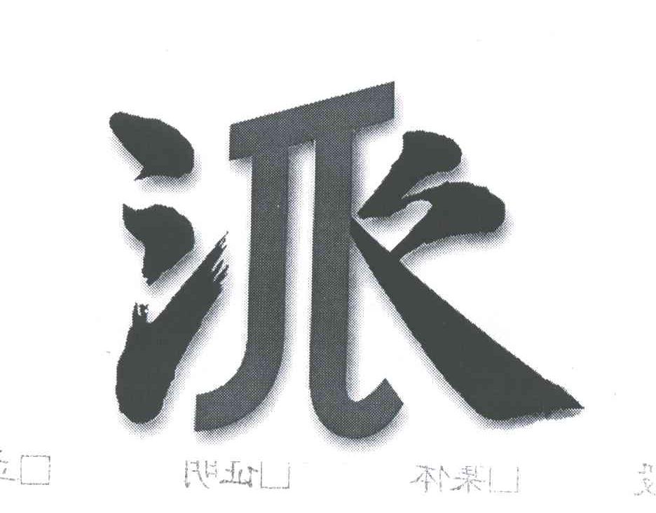 派