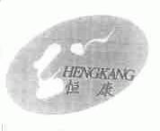 恒康