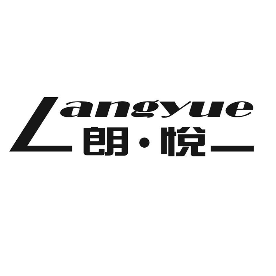 朗悦