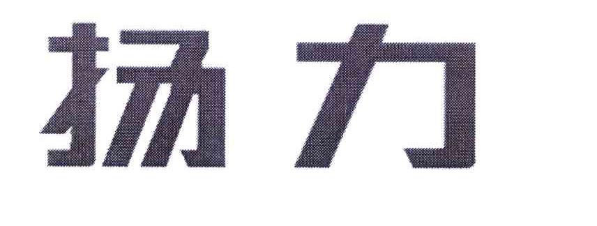 扬力
