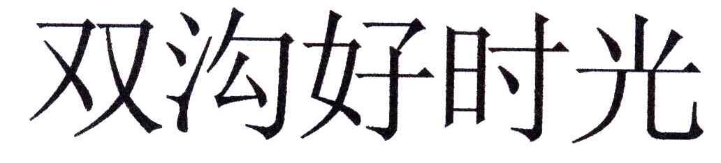 双沟好时光