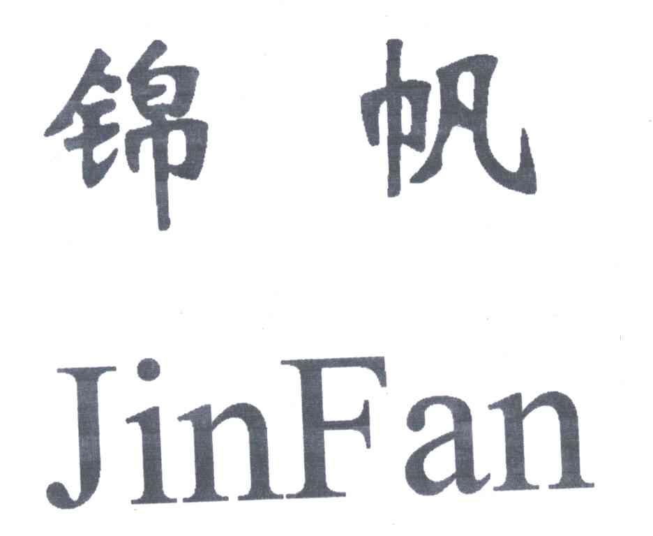 锦帆