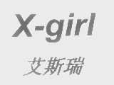 艾斯瑞   X-GIRL