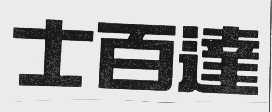 士百达