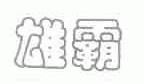 雄霸