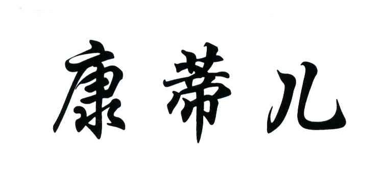 康蒂儿