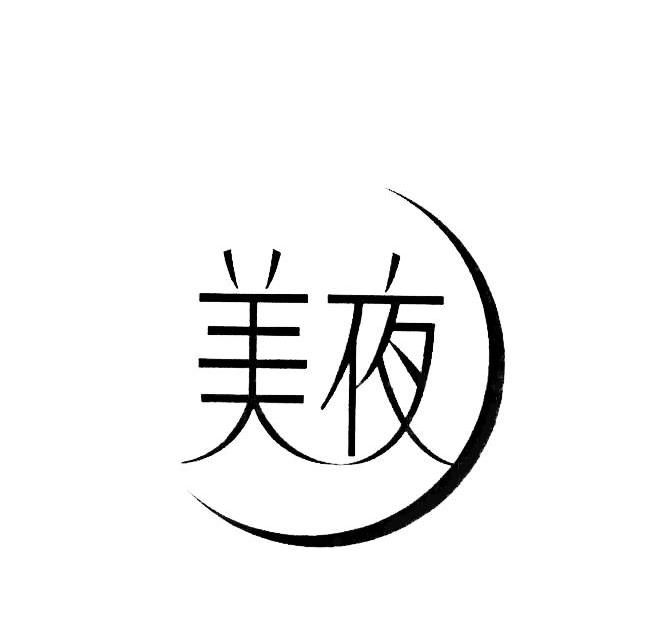 美夜
