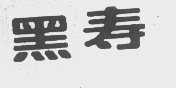 黑寿