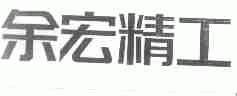 余宏精工