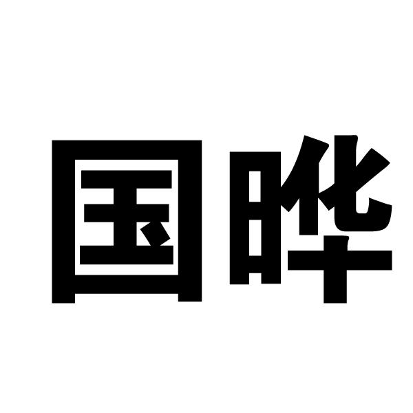 国晔