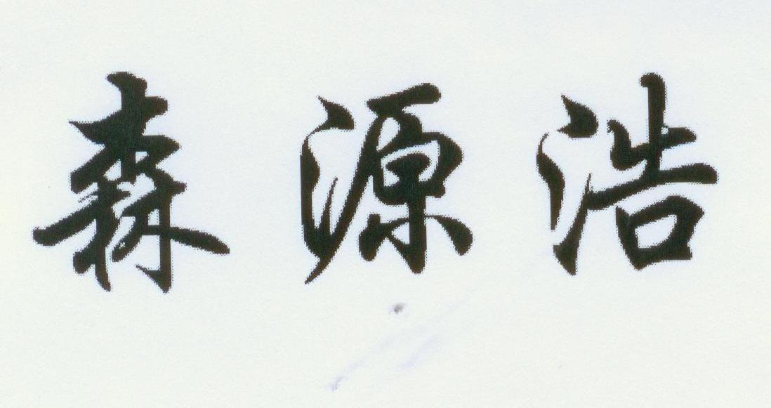 森源浩