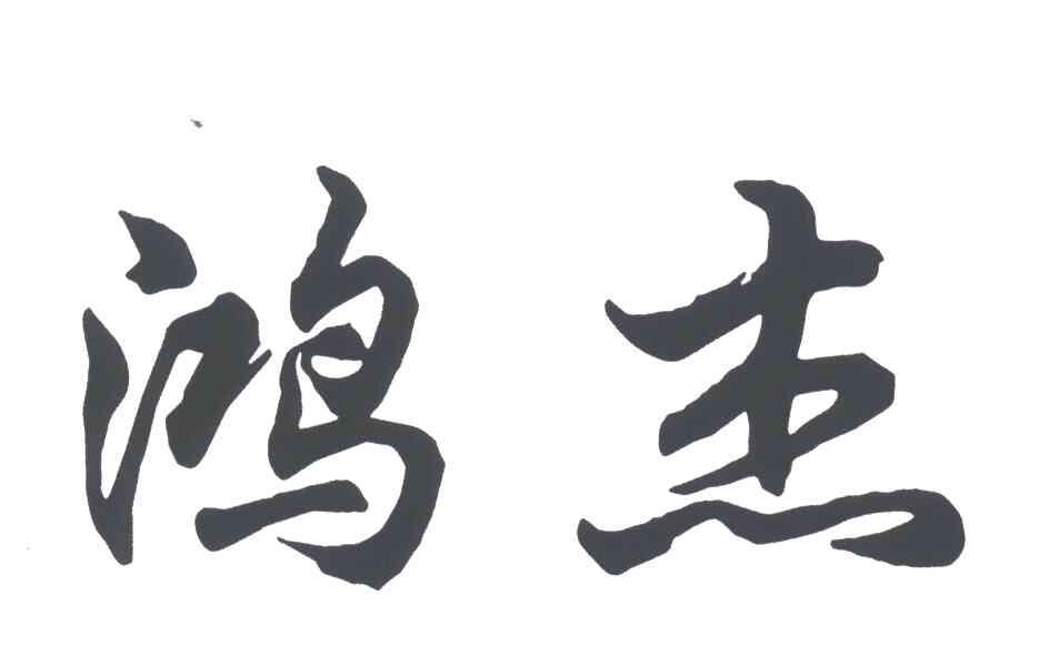 鸿杰