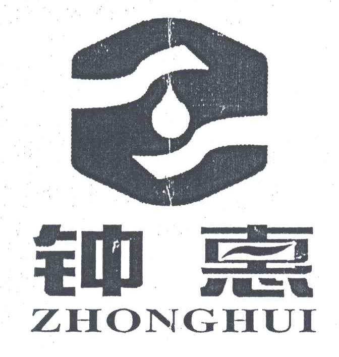 钟惠