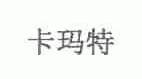 卡玛特