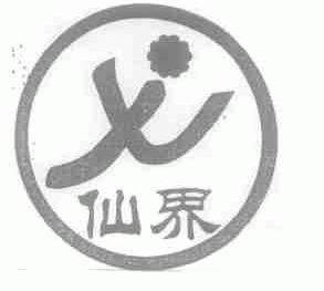 仙界