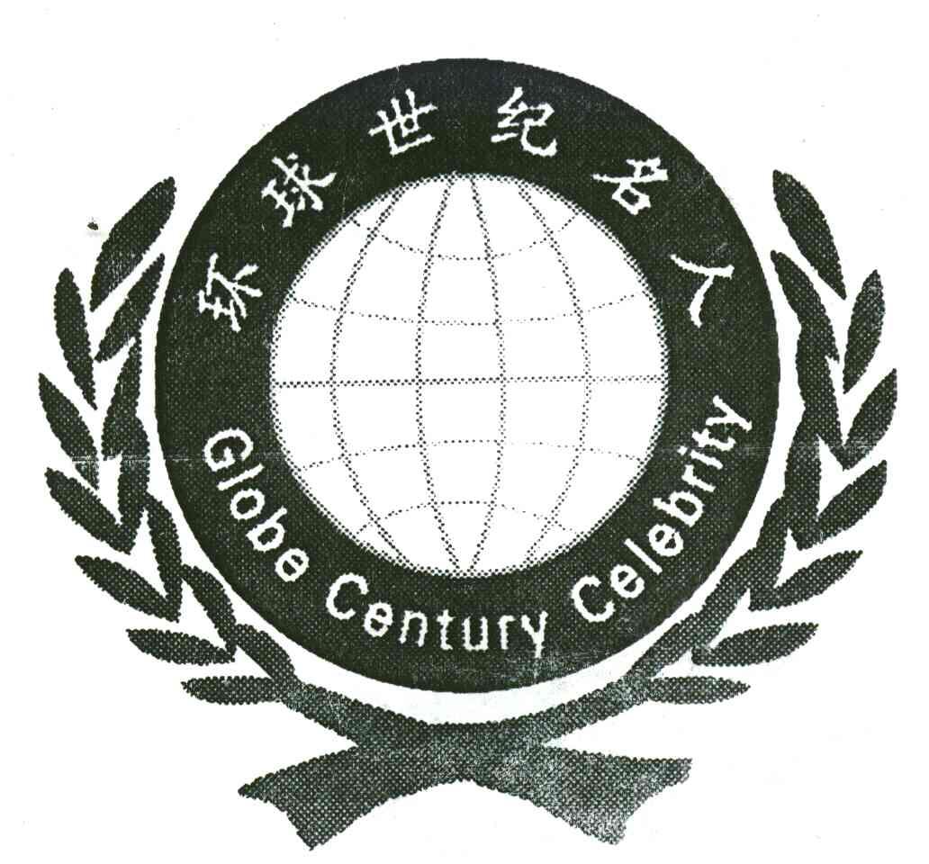 环球世纪名人;GLOBE CENTURY CELEBRITY