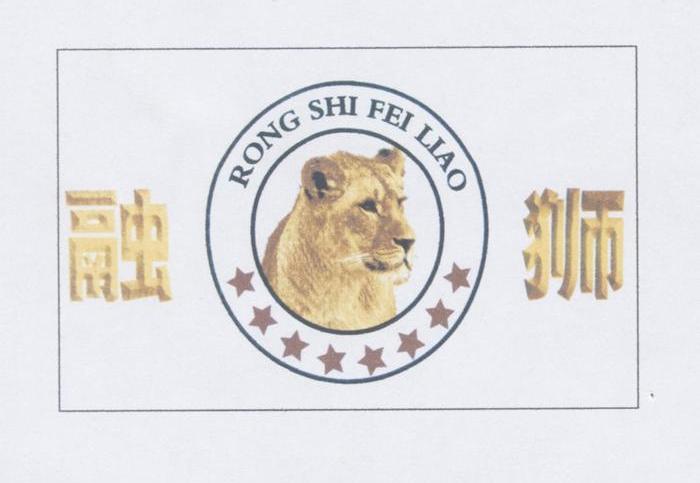 融狮;RONG SHI FEI LIAO