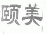 颐美